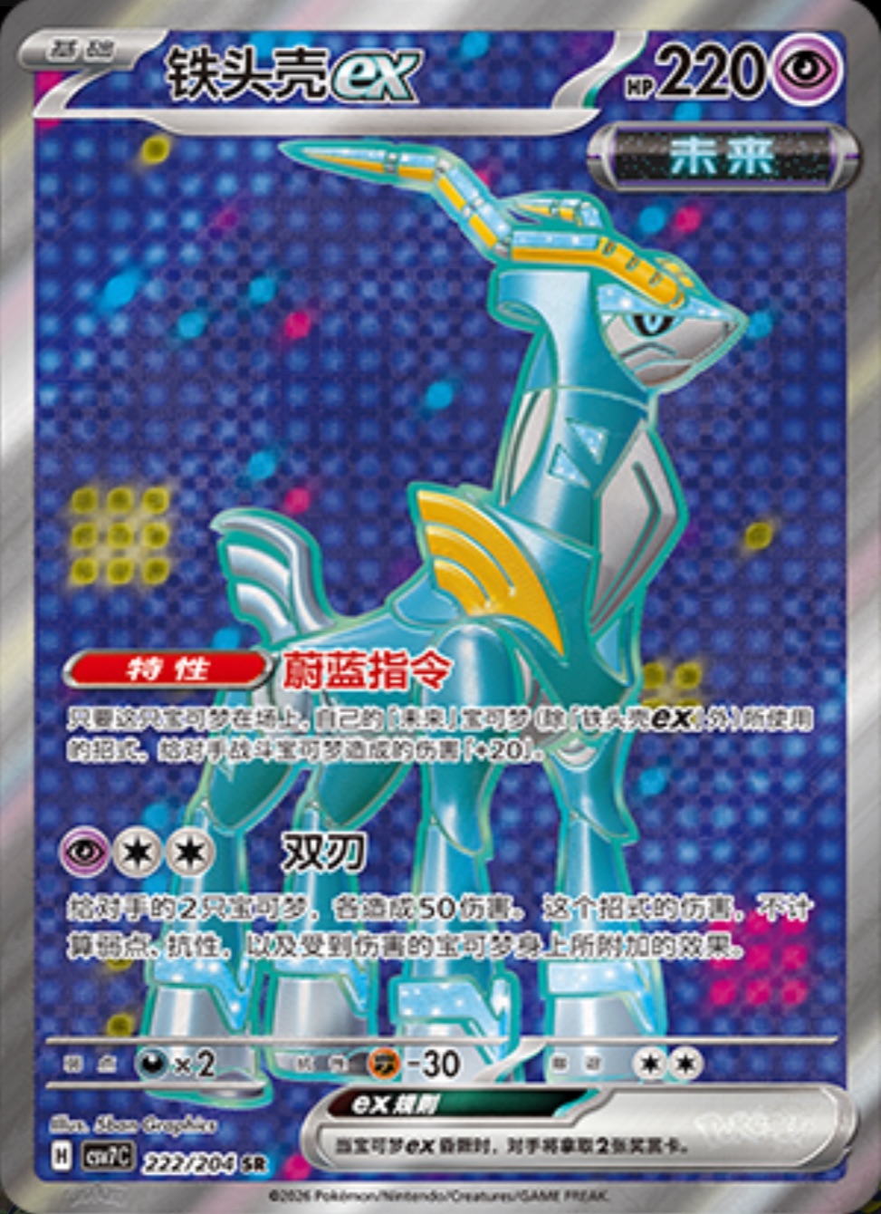 テツノカシラex【SR】